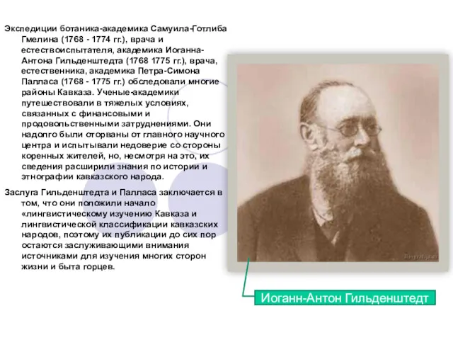 Экспедиции ботаника-академика Самуила-Готлиба Гмелина (1768 - 1774 гг.), врача и естествоиспытателя, академика Иоганна-Антона