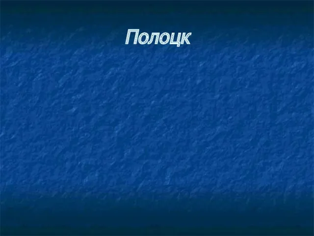 Полоцк