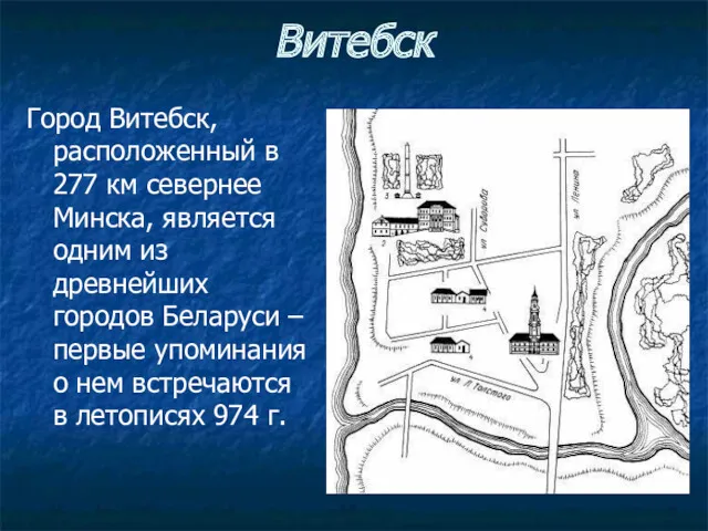 Витебск Город Витебск, расположенный в 277 км севернее Минска, является