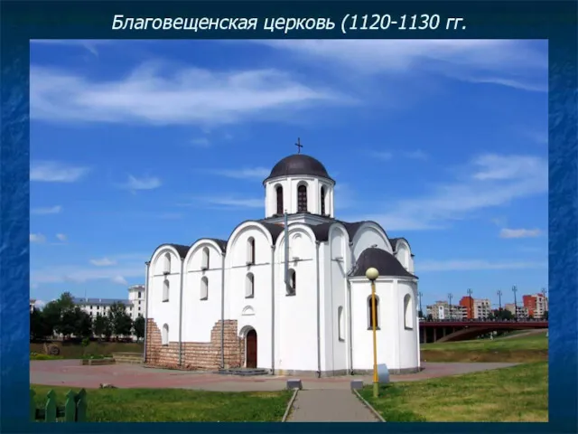 Благовещенская церковь (1120-1130 гг.