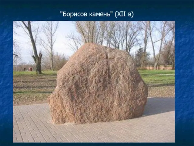 "Борисов камень" (XII в)