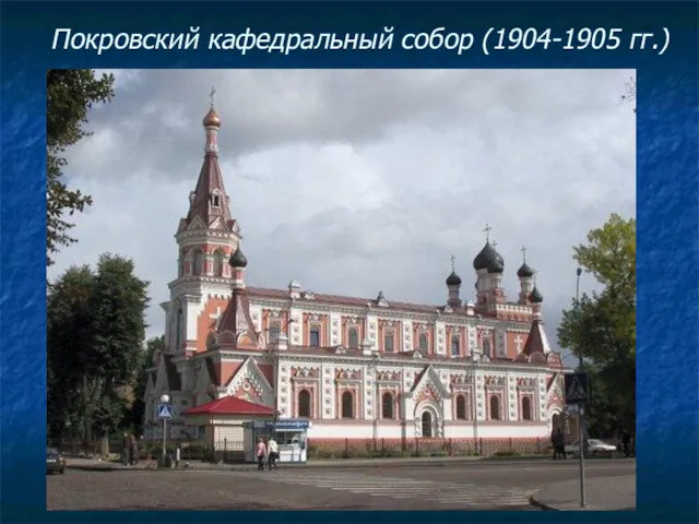 Покровский кафедральный собор (1904-1905 гг.)