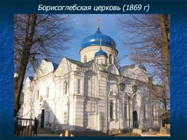 Борисоглебская церковь (1869 г)