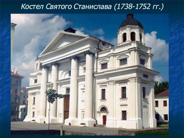 Костел Святого Станислава (1738-1752 гг.)