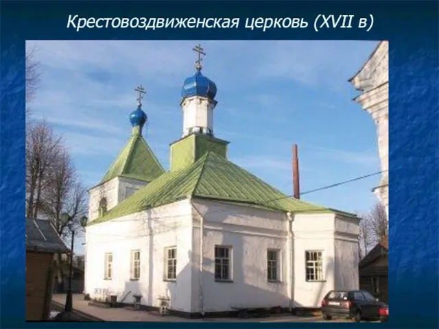 Крестовоздвиженская церковь (XVII в)