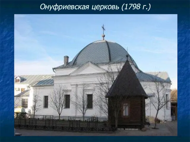 Онуфриевская церковь (1798 г.)