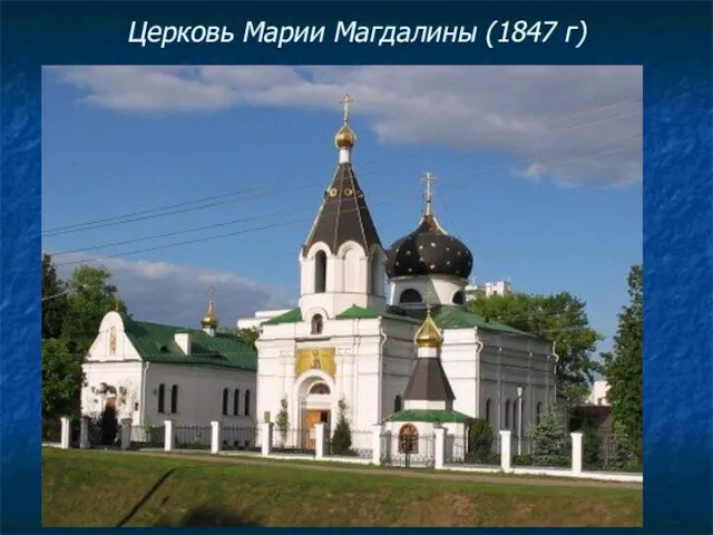 Церковь Марии Магдалины (1847 г)