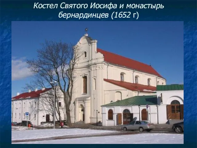 Костел Святого Иосифа и монастырь бернардинцев (1652 г)