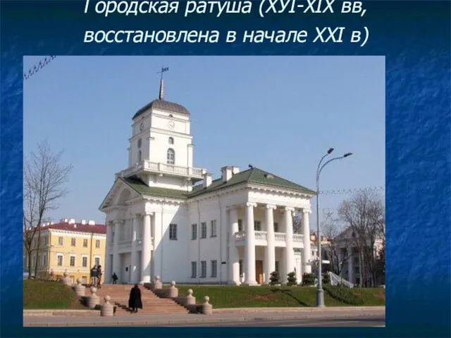 Городская ратуша (ХУI-ХIХ вв, восстановлена в начале XXI в)