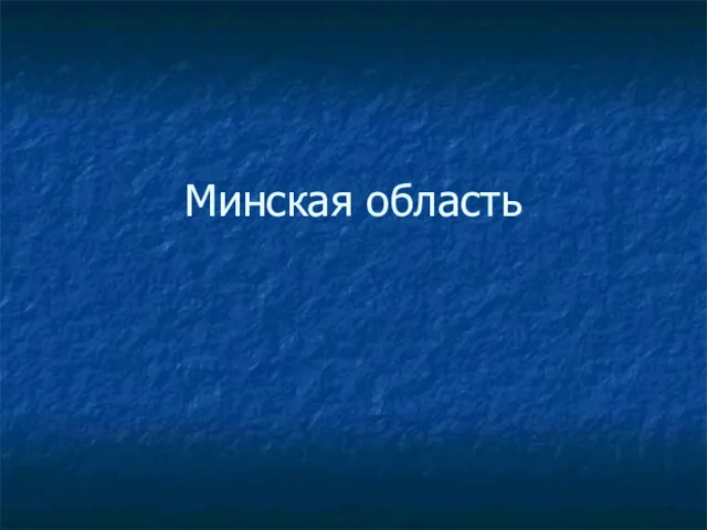 Минская область