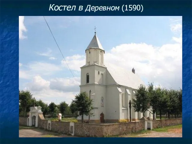 Костел в Деревном (1590)