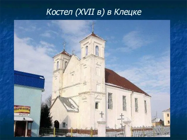 Костел (XVII в) в Клецке