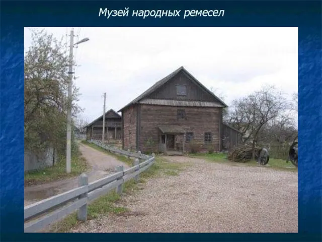 Музей народных ремесел