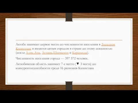 Актобе занимает первое место по численности населения в Западном Казахстане