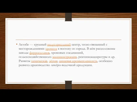 Актобе — крупный индустриальный центр, тесно связанный с месторождениями хромита