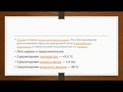 Климат в городе резко континентальный. Это обуславливается расположением города во