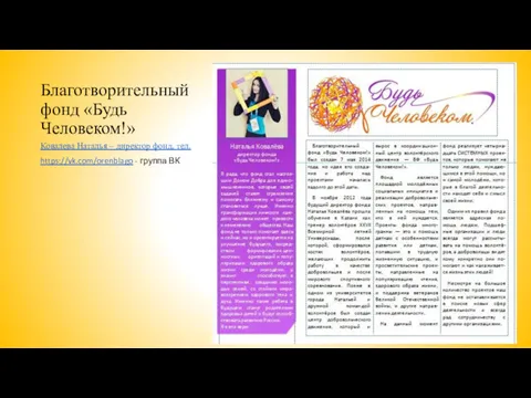 Благотворительный фонд «Будь Человеком!» Ковалева Наталья – директор фонд, тел. https://vk.com/orenblago - группа ВК