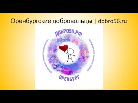 Оренбургские добровольцы | dobro56.ru