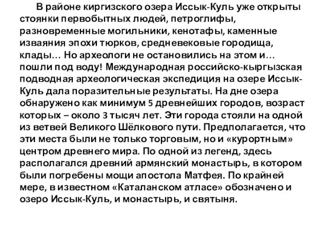 В районе киргизского озера Иссык-Куль уже открыты стоянки первобытных людей,