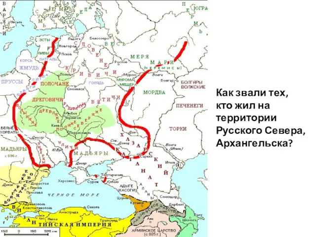 Как звали тех, кто жил на территории Русского Севера, Архангельска?