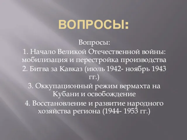 ВОПРОСЫ: Вопросы: 1. Начало Великой Отечественной войны: мобилизация и перестройка