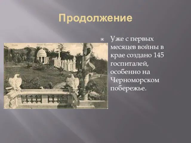 Продолжение Уже с первых месяцев войны в крае создано 145 госпиталей, особенно на Черноморском побережье.