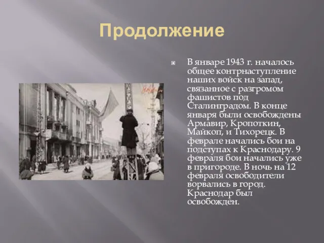 Продолжение В январе 1943 г. началось общее контрнаступление наших войск