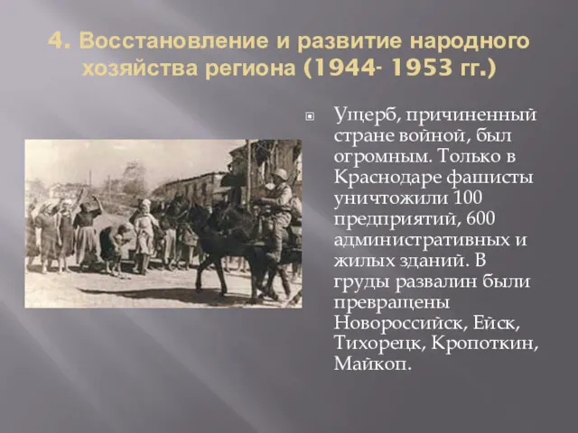 4. Восстановление и развитие народного хозяйства региона (1944- 1953 гг.)