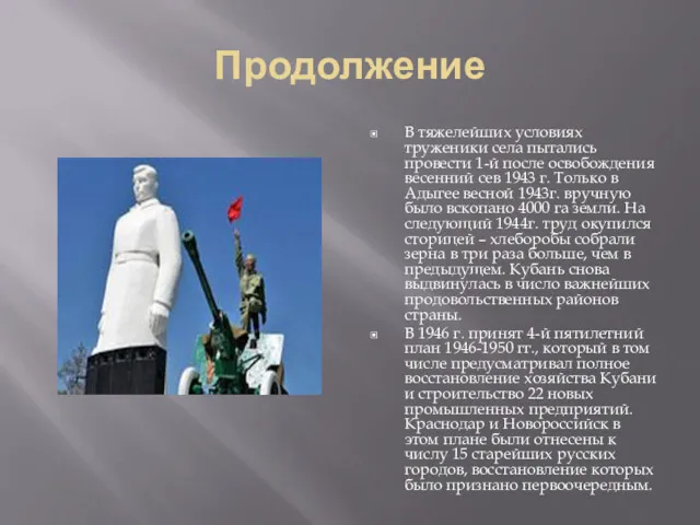 Продолжение В тяжелейших условиях труженики села пытались провести 1-й после