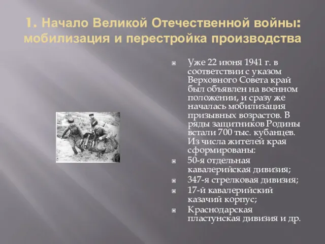1. Начало Великой Отечественной войны: мобилизация и перестройка производства Уже