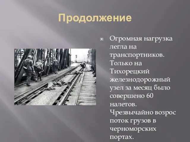 Продолжение Огромная нагрузка легла на транспортников. Только на Тихорецкий железнодорожный