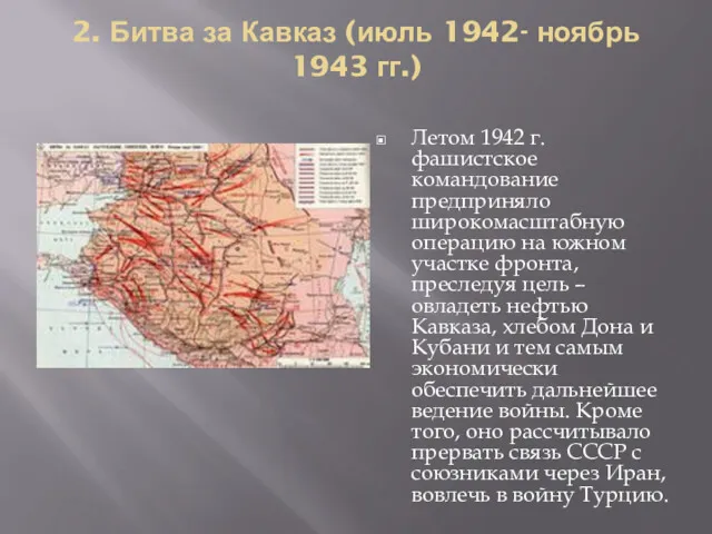2. Битва за Кавказ (июль 1942- ноябрь 1943 гг.) Летом