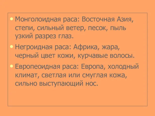 Монголоидная раса: Восточная Азия, степи, сильный ветер, песок, пыль узкий