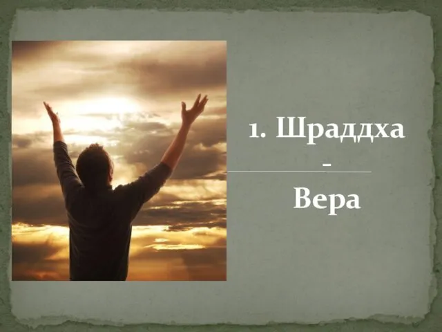 1. Шраддха - Вера