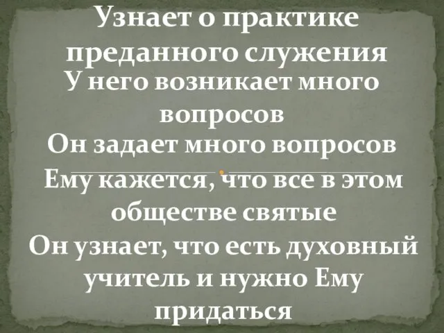 У него возникает много вопросов Узнает о практике преданного служения