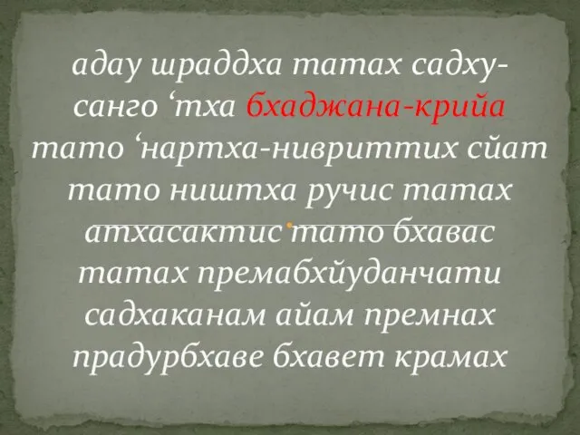 адау шраддха татах садху- санго ‘тха бхаджана-крийа тато ‘нартха-нивриттих сйат