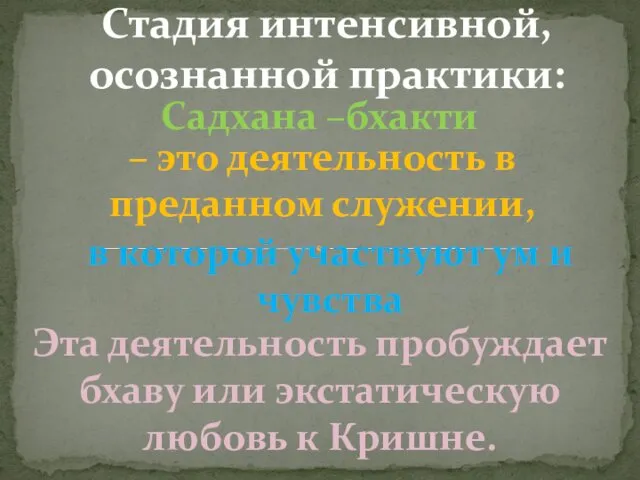 Садхана –бхакти Стадия интенсивной, осознанной практики: Эта деятельность пробуждает бхаву