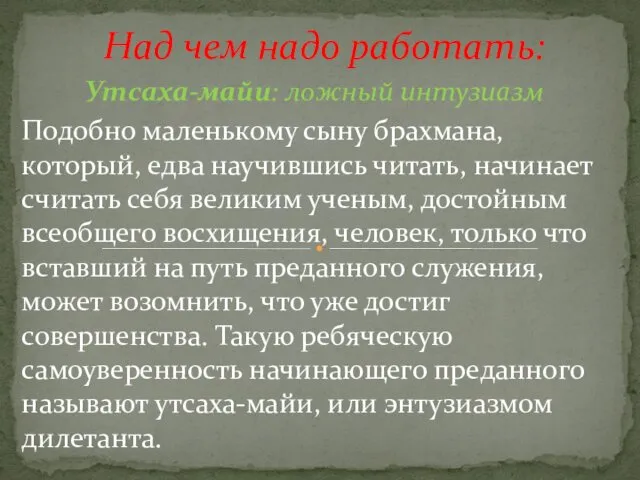 Над чем надо работать: Утсаха-майи: ложный интузиазм Подобно маленькому сыну