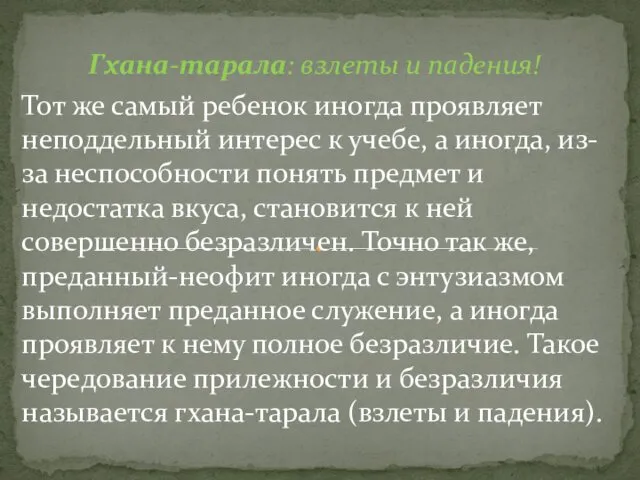 Гхана-тарала: взлеты и падения! Тот же самый ребенок иногда проявляет