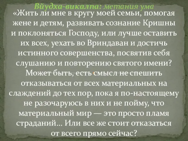 Вйудха-викалпа: метания ума «Жить ли мне в кругу моей семьи,