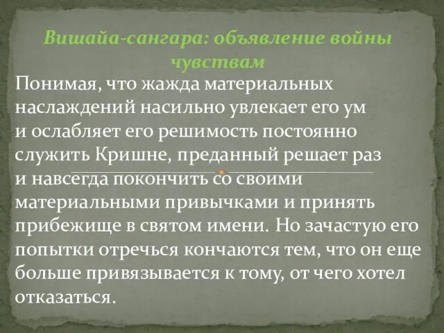 Вишайа-сангара: объявление войны чувствам Понимая, что жажда материальных наслаждений насильно