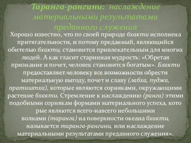 Таранга-рангини: наслаждение материальными результатами преданного служения Хорошо известно, что по