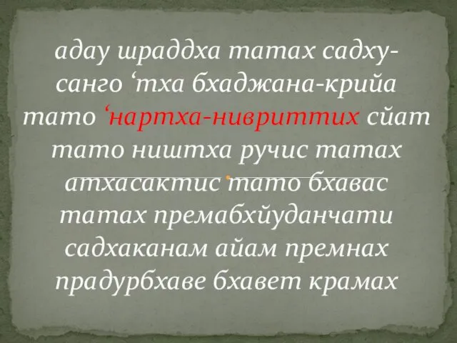 адау шраддха татах садху- санго ‘тха бхаджана-крийа тато ‘нартха-нивриттих сйат