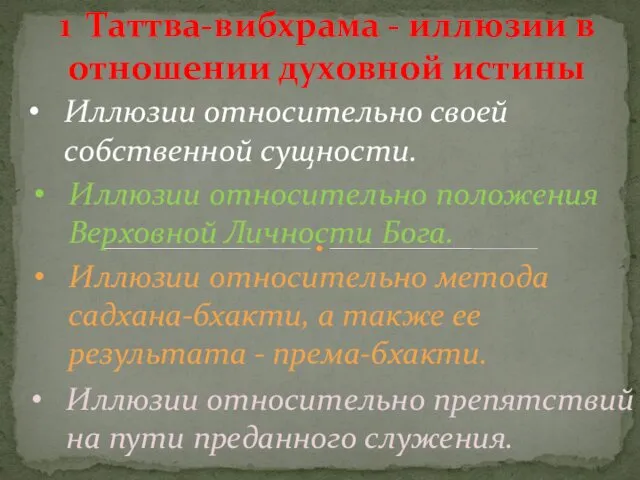 Иллюзии относительно своей собственной сущности. 1 Таттва-вибхрама - иллюзии в