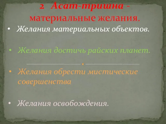 Желания материальных объектов. 2 Асат-тришна - материальные желания. Желания освобождения.