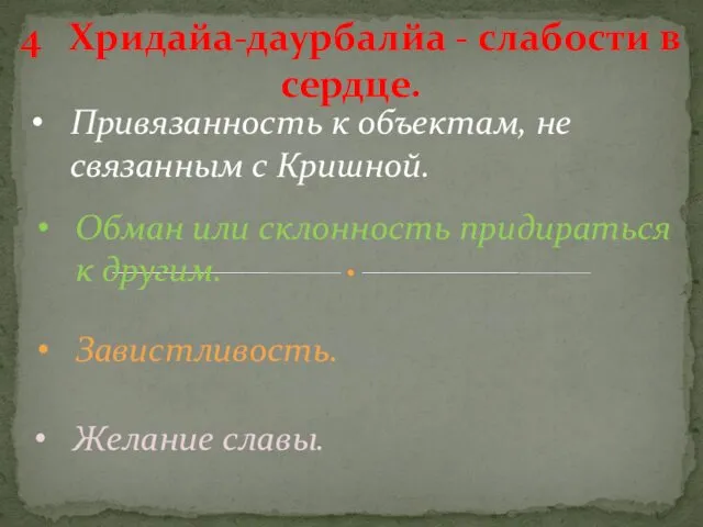 Привязанность к объектам, не связанным с Кришной. 4 Хридайа-даурбалйа -