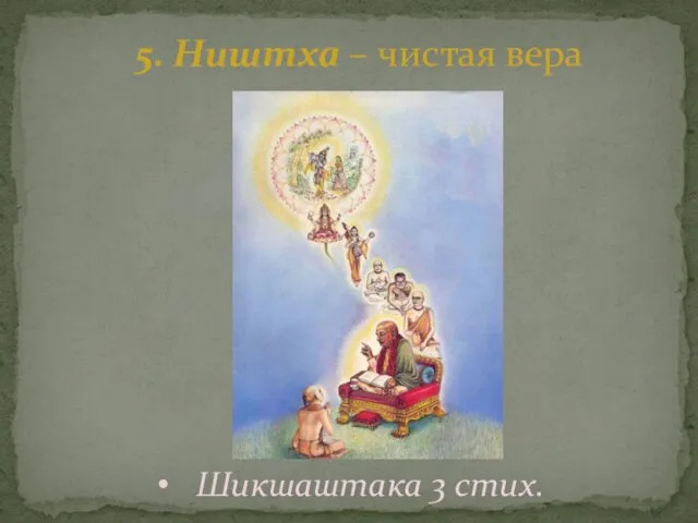 5. Ништха – чистая вера Шикшаштака 3 стих.