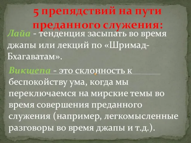 Лайа - тенденция засыпать во время джапы или лекций по