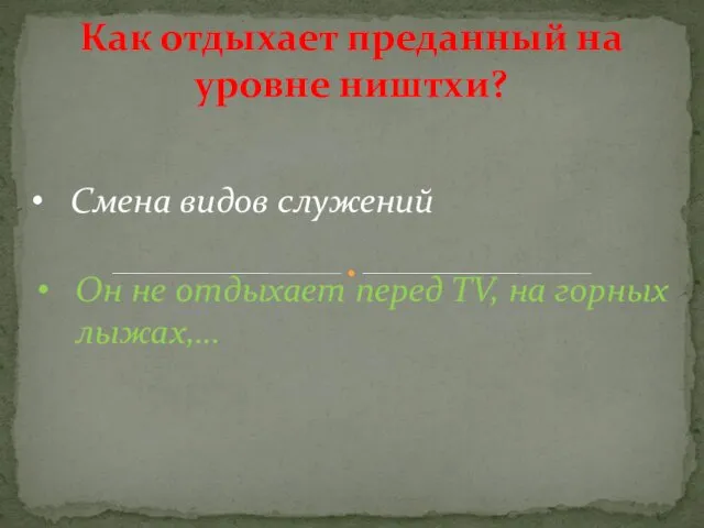 Смена видов служений Как отдыхает преданный на уровне ништхи? Он