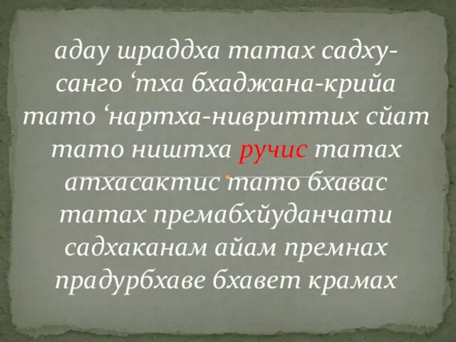 адау шраддха татах садху- санго ‘тха бхаджана-крийа тато ‘нартха-нивриттих сйат